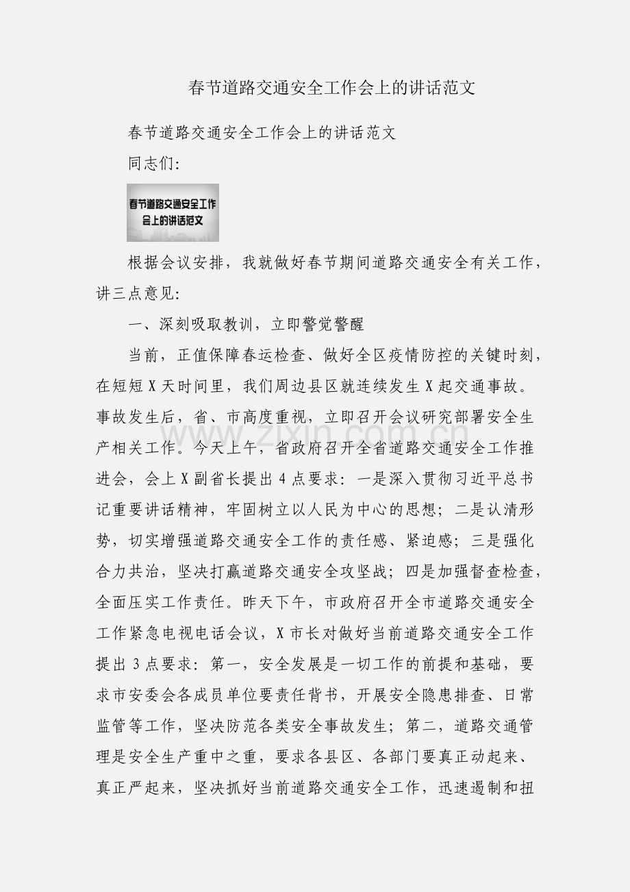春节道路交通安全工作会上的讲话范文.docx_第1页