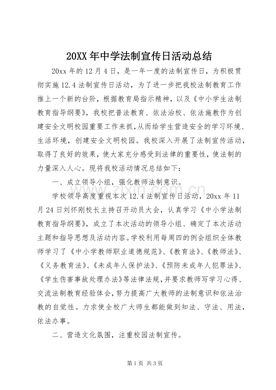 20XX年中学法制宣传日活动总结.docx_第1页