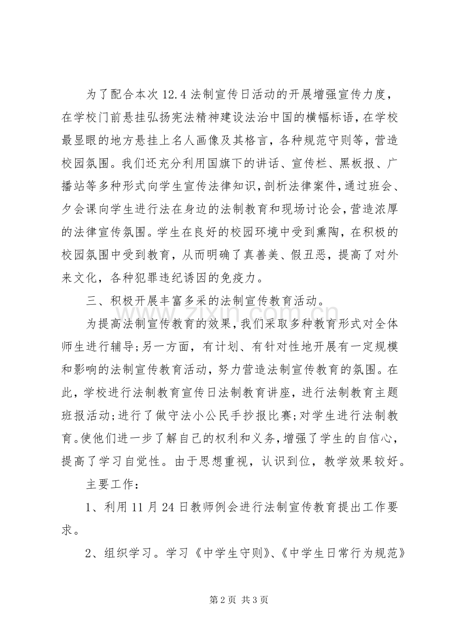 20XX年中学法制宣传日活动总结.docx_第2页