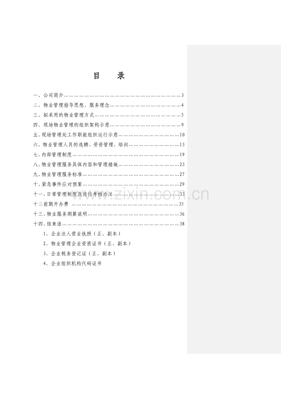 工厂物业管理方案.docx_第2页