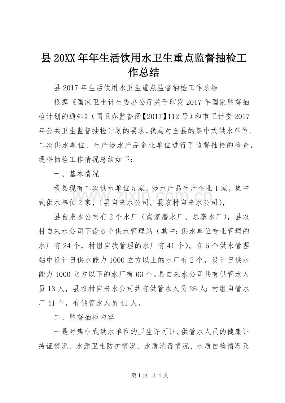 县20XX年年生活饮用水卫生重点监督抽检工作总结.docx_第1页