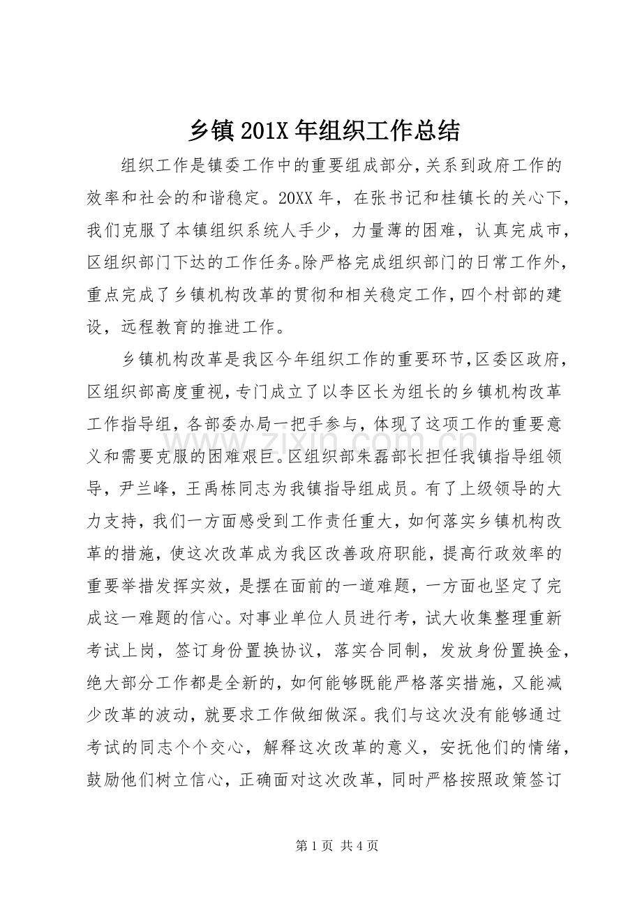 乡镇202X年组织工作总结.docx_第1页