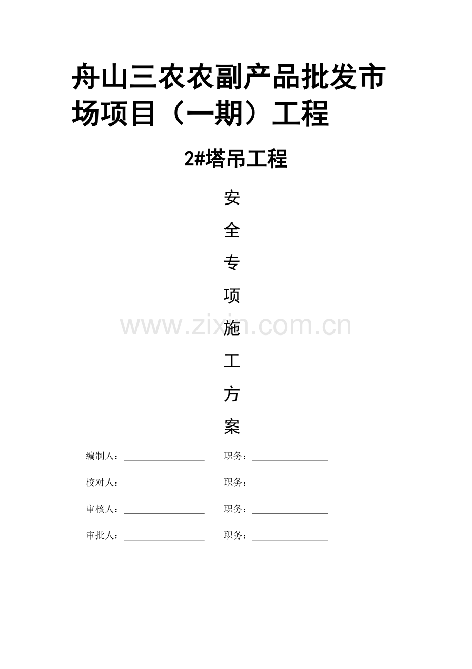 塔吊基础工程安全专项施工方案.docx_第1页