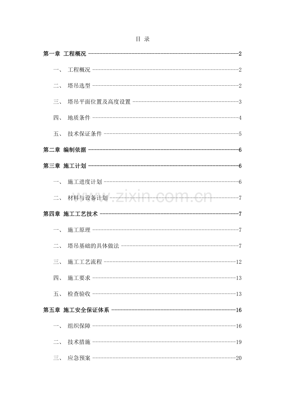 塔吊基础工程安全专项施工方案.docx_第2页