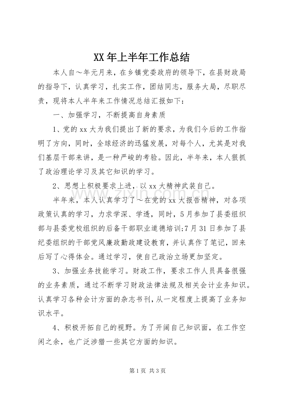 XX年上半年工作总结 (26).docx_第1页