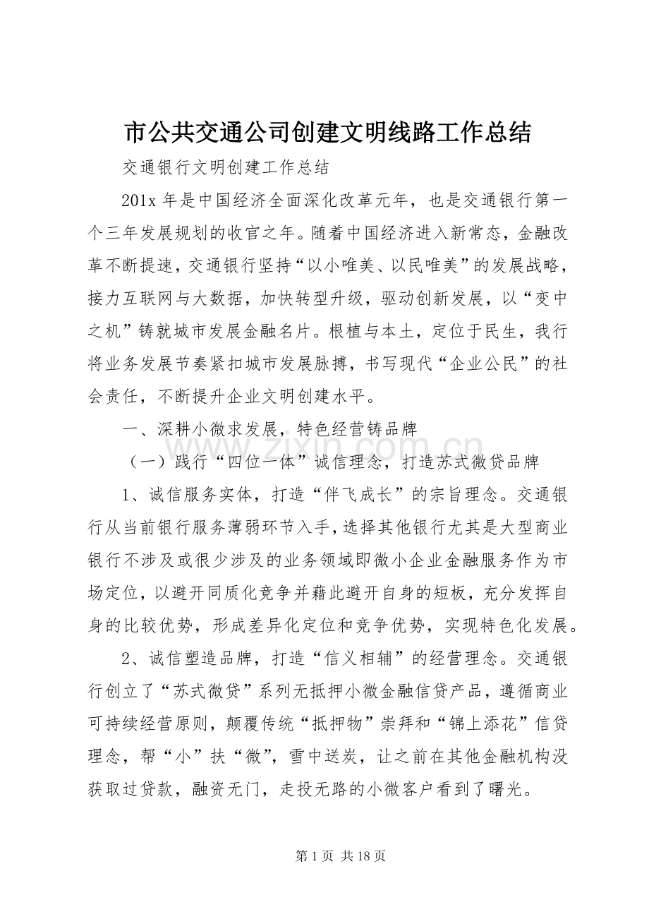 市公共交通公司创建文明线路工作总结 .docx_第1页