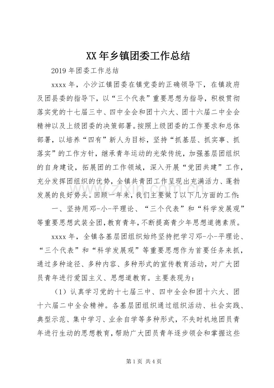 XX年乡镇团委工作总结 .docx_第1页