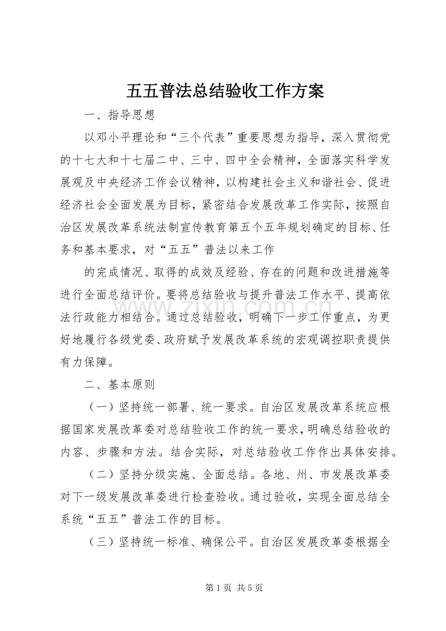 五五普法总结验收工作方案 .docx_第1页