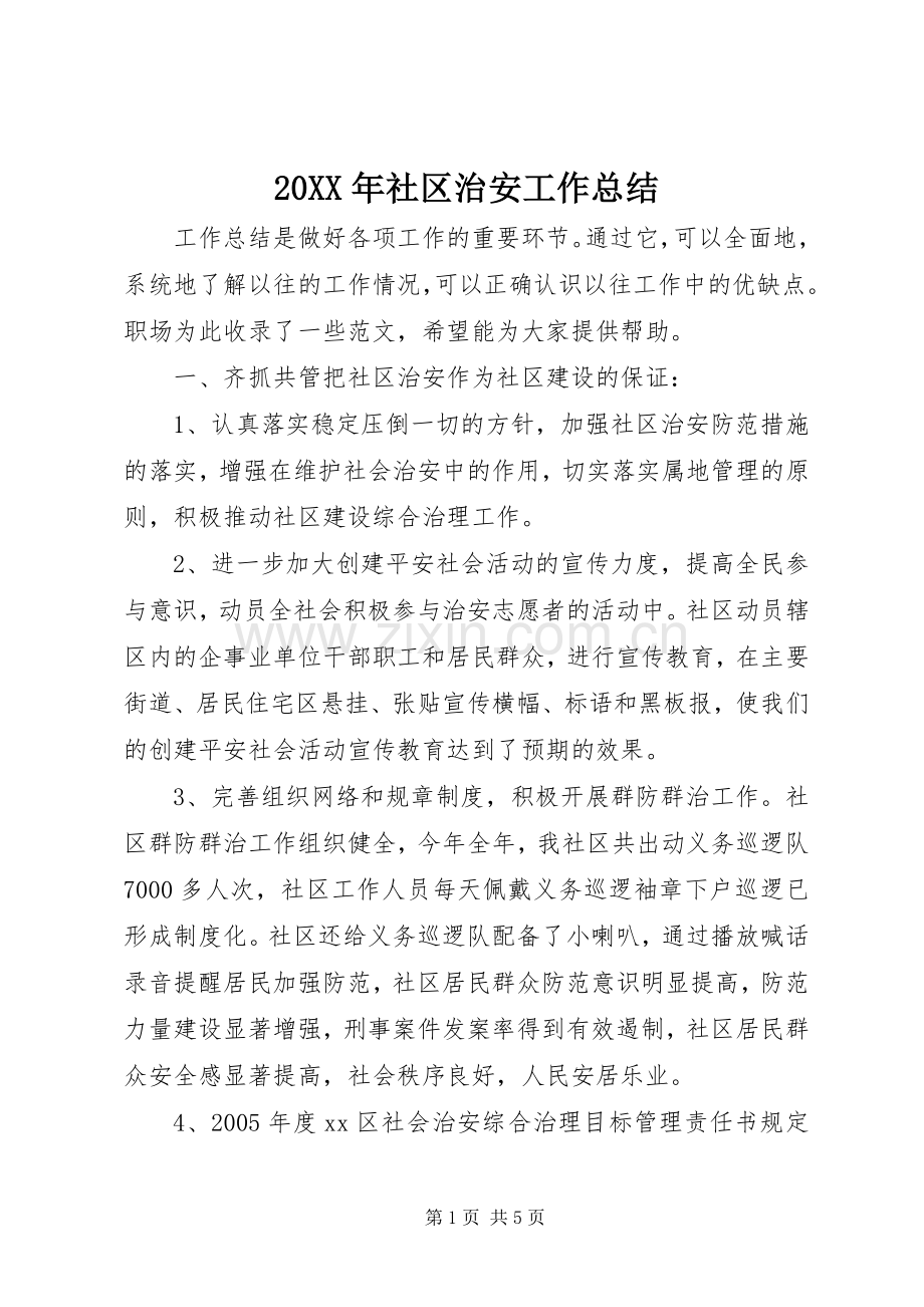 20XX年社区治安工作总结.docx_第1页