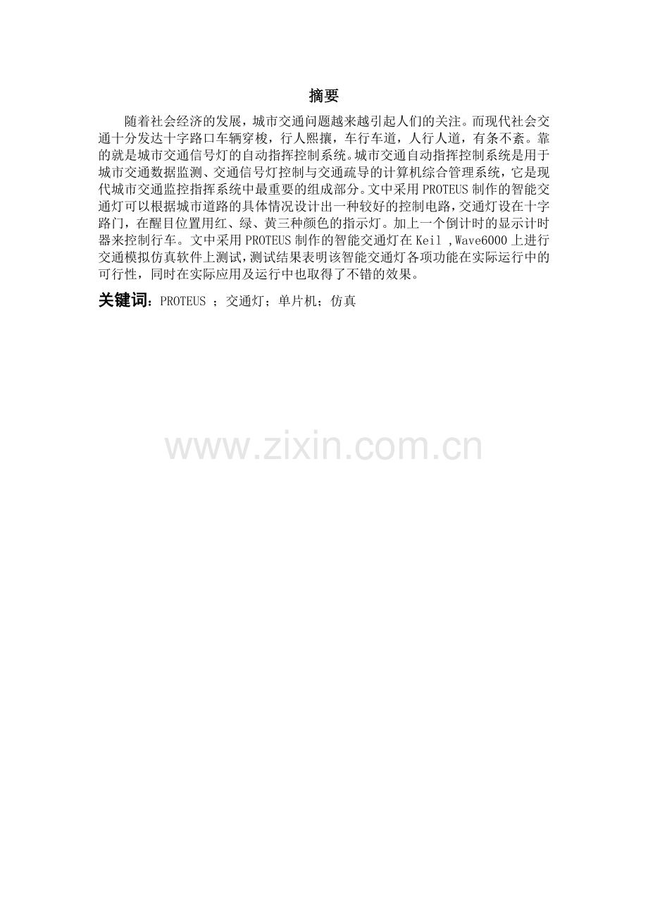 基于proteus智能交通灯的设计与实现.docx_第1页