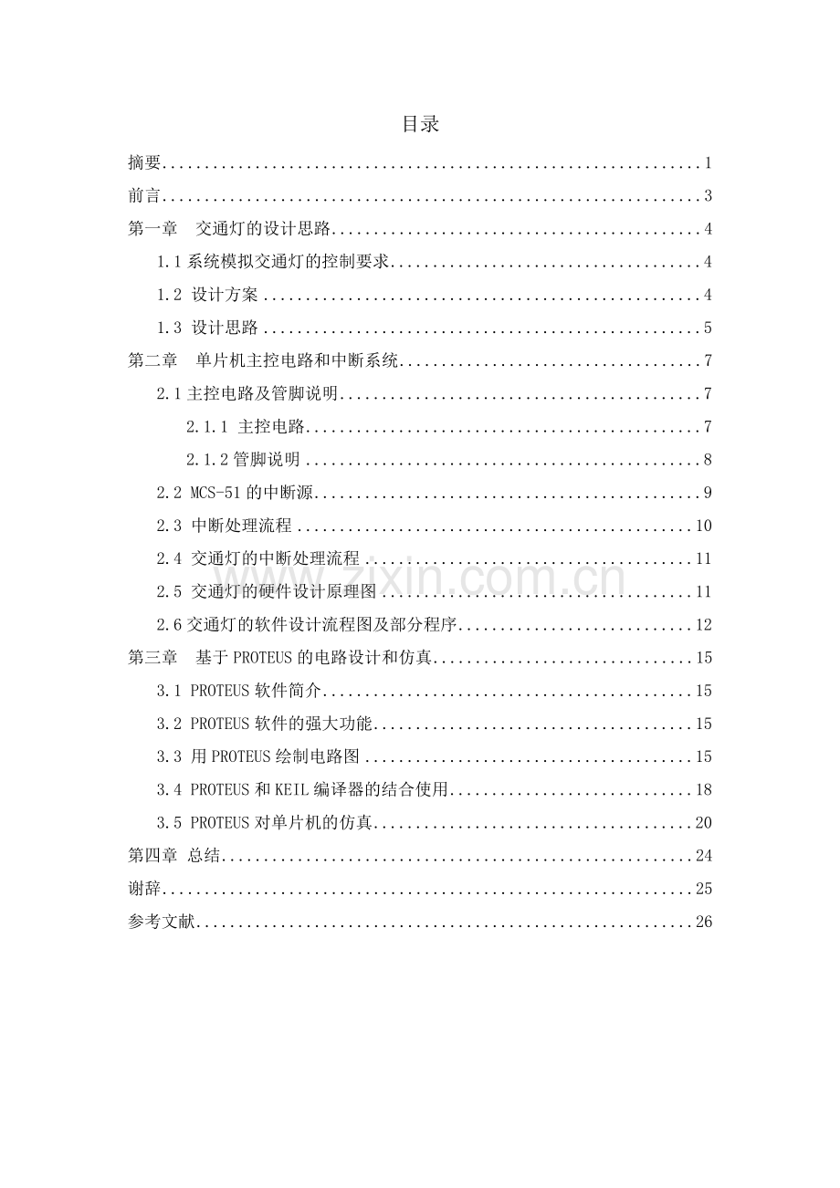 基于proteus智能交通灯的设计与实现.docx_第2页
