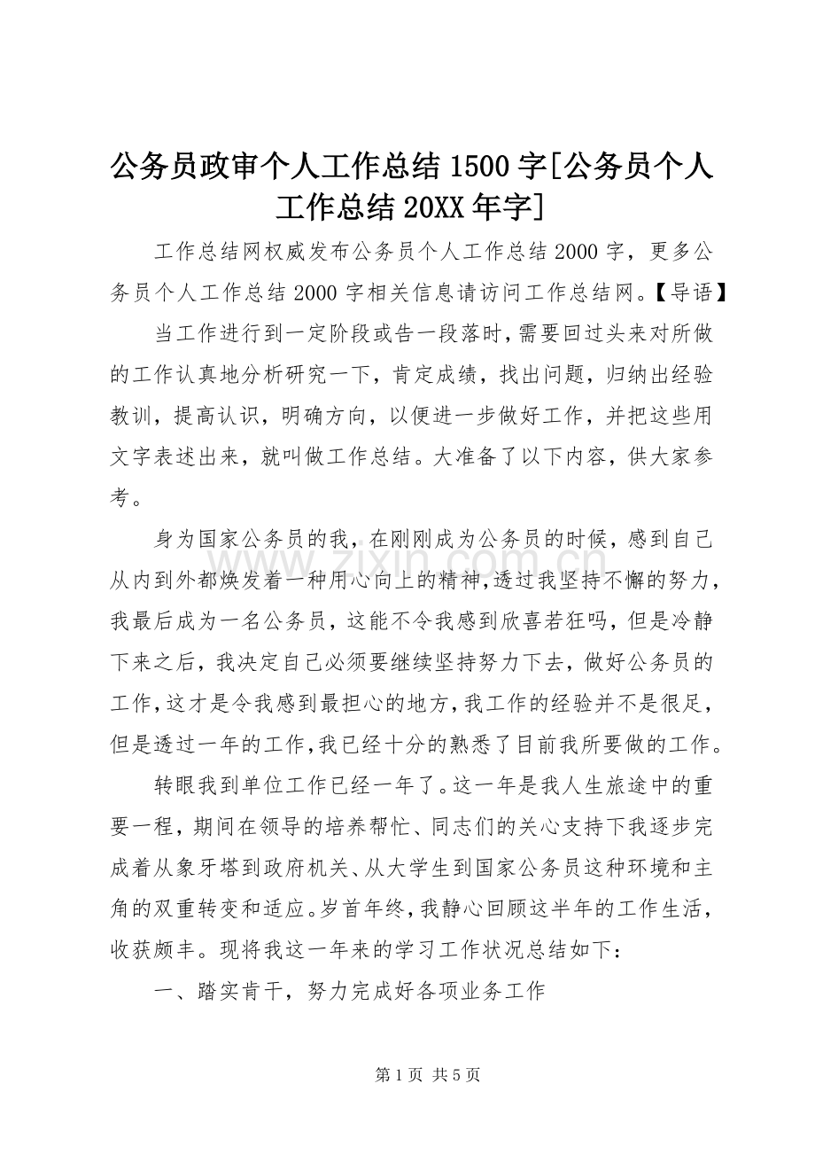 公务员政审个人工作总结1500字[公务员个人工作总结20XX年字].docx_第1页