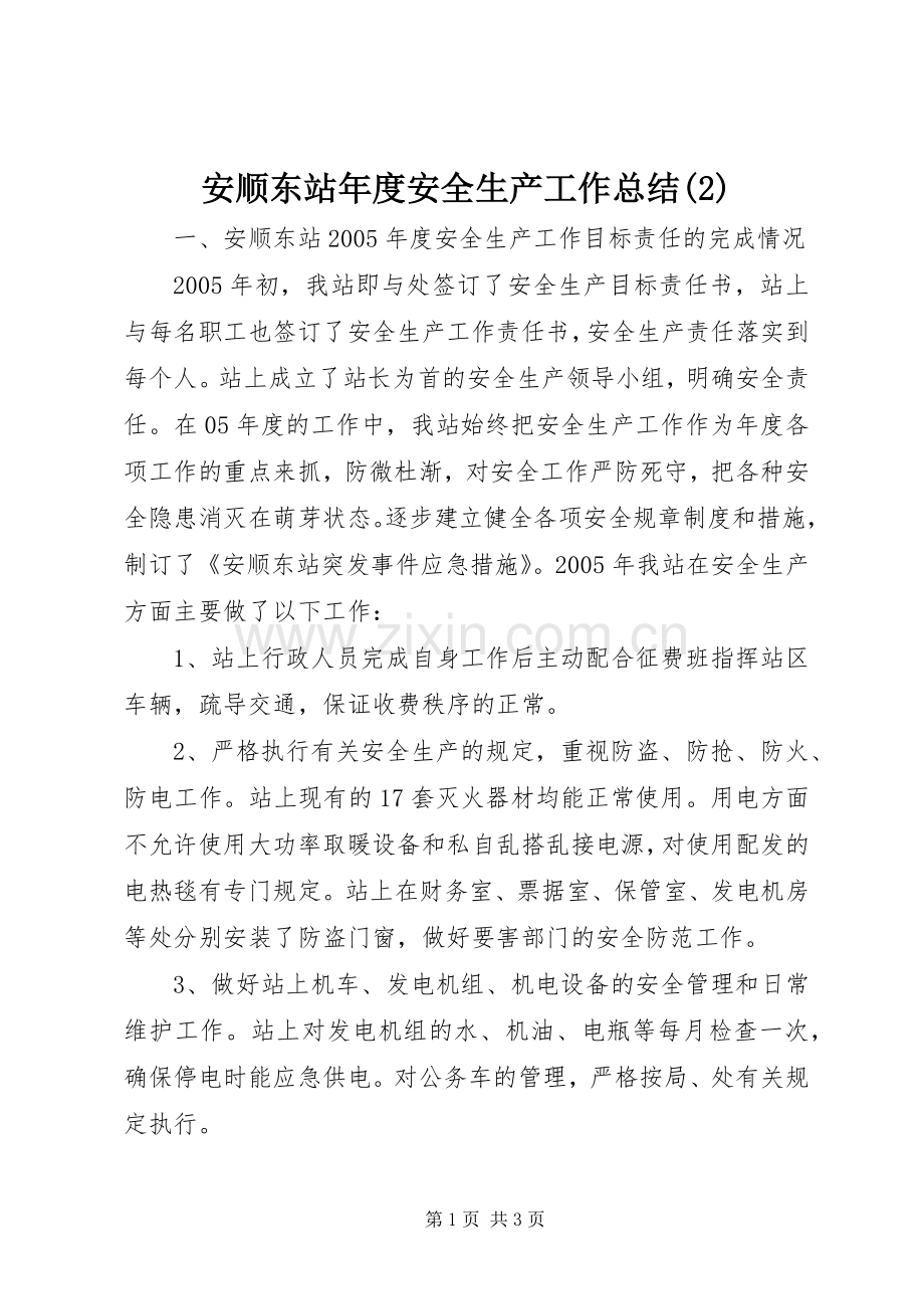 安顺东站年度安全生产工作总结.docx_第1页