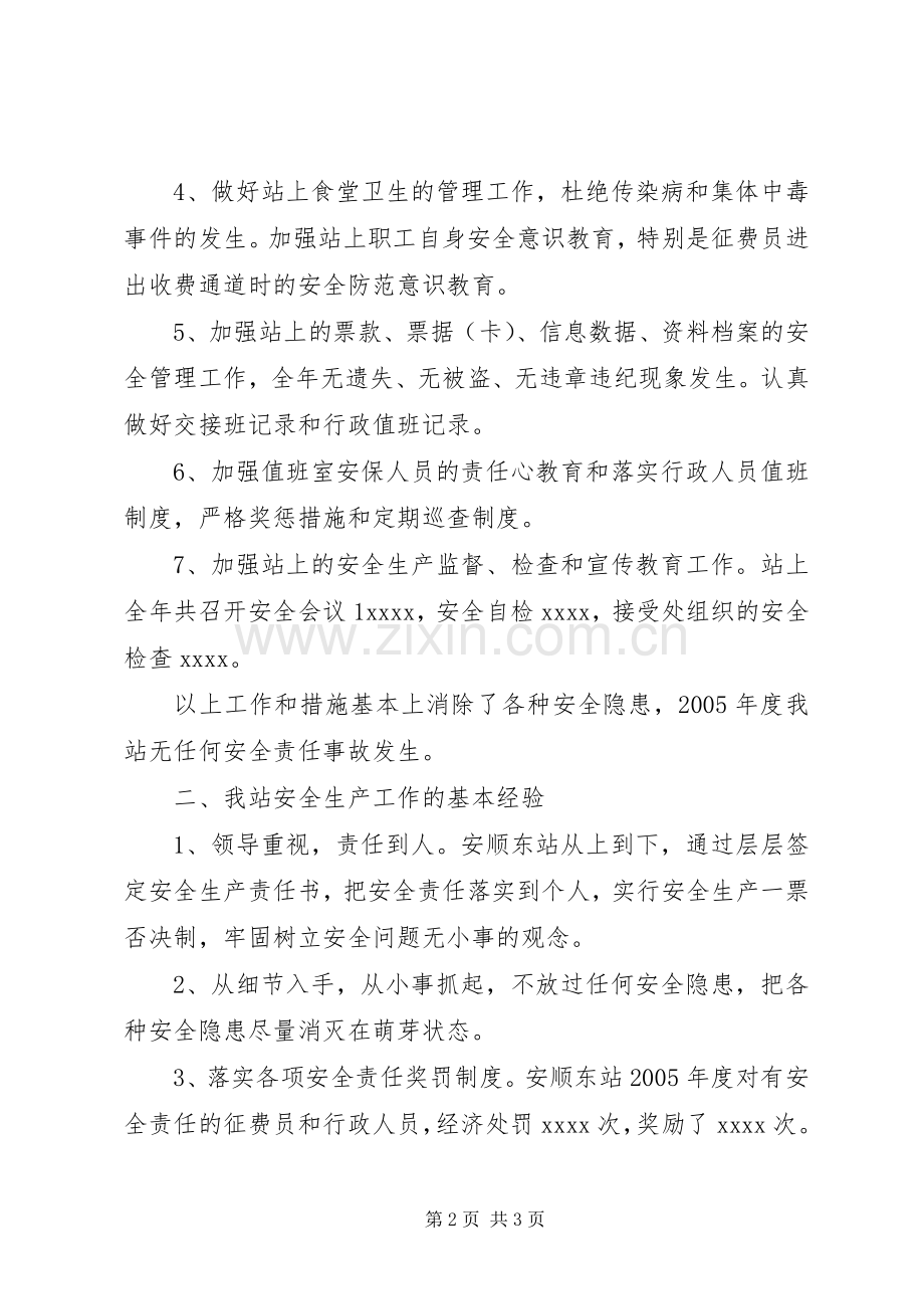 安顺东站年度安全生产工作总结.docx_第2页