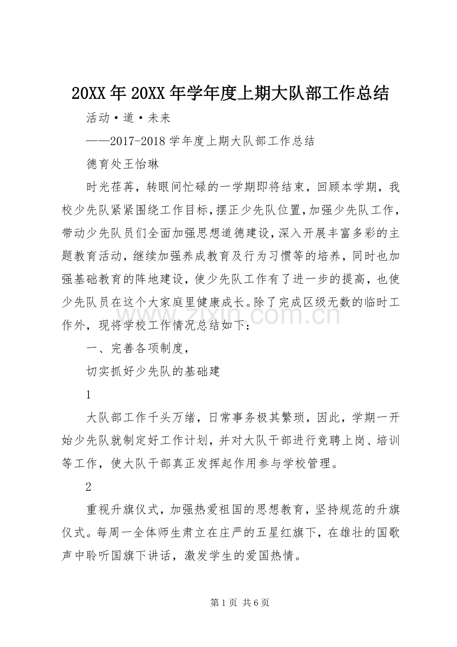 20XX年20XX年学年度上期大队部工作总结.docx_第1页