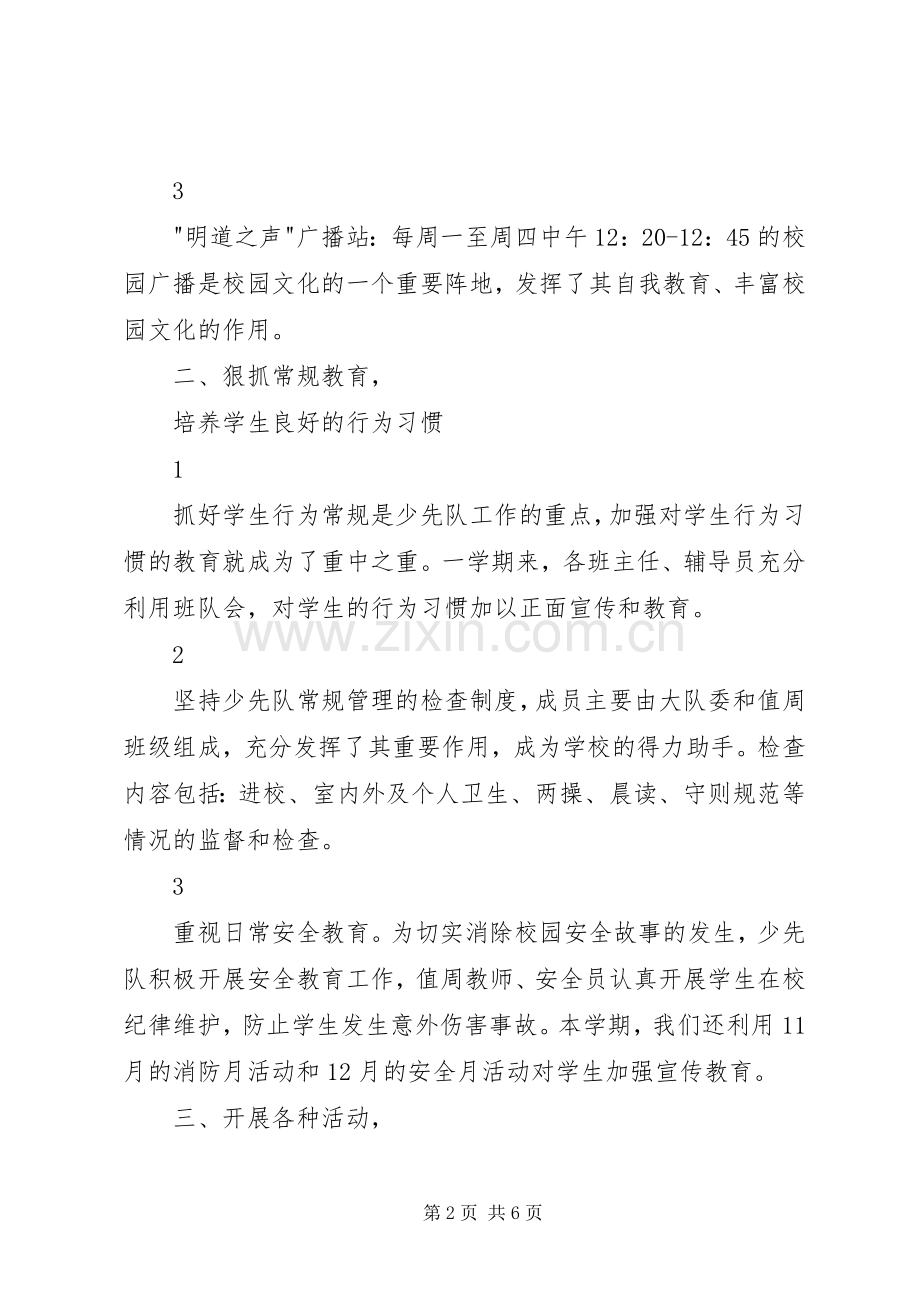 20XX年20XX年学年度上期大队部工作总结.docx_第2页