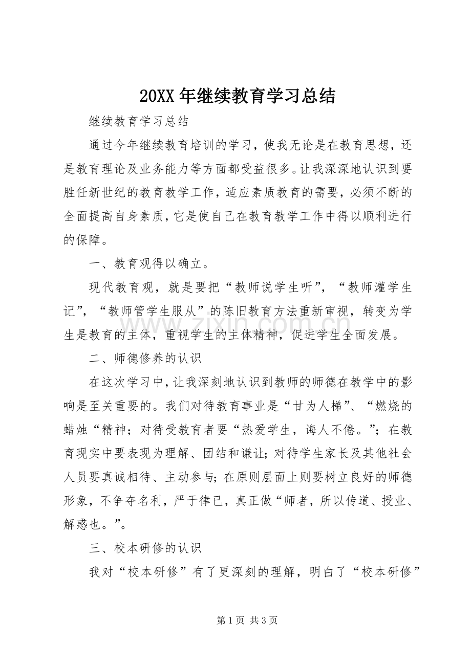 20XX年继续教育学习总结.docx_第1页
