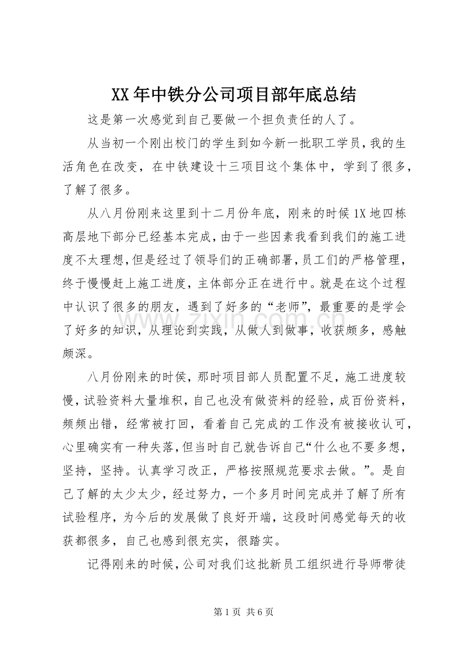 XX年中铁分公司项目部年底总结 .docx_第1页