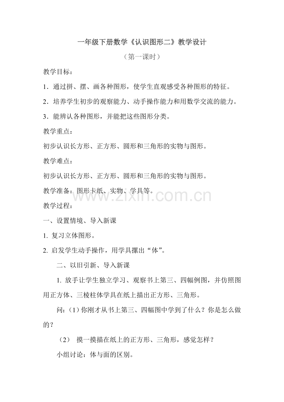 小学数学人教一年级一年级下册数学认识图形二》教学设计.doc_第1页
