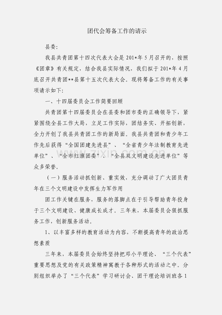 团代会筹备工作的请示.docx_第1页