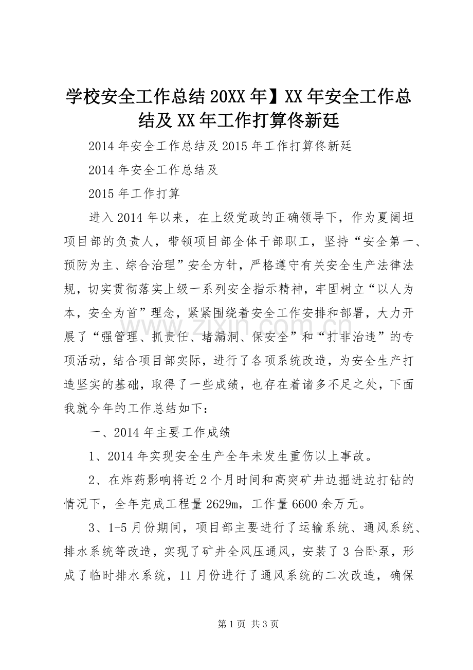 学校安全工作总结20XX年】XX年安全工作总结及XX年工作打算佟新廷.docx_第1页