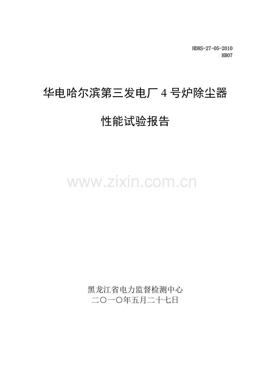 哈三4号炉除尘器报告XXXX0823.docx_第1页