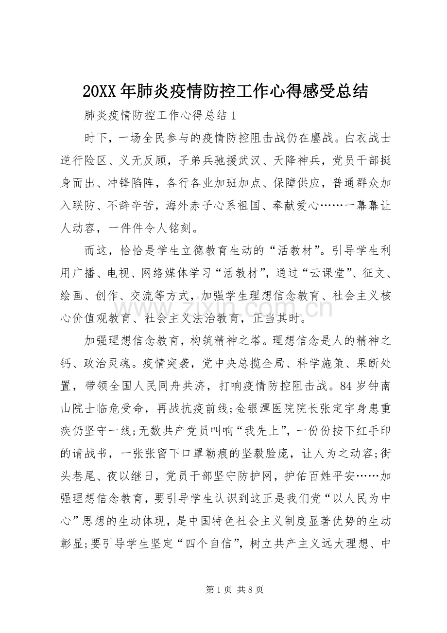 20XX年肺炎疫情防控工作心得感受总结.docx_第1页