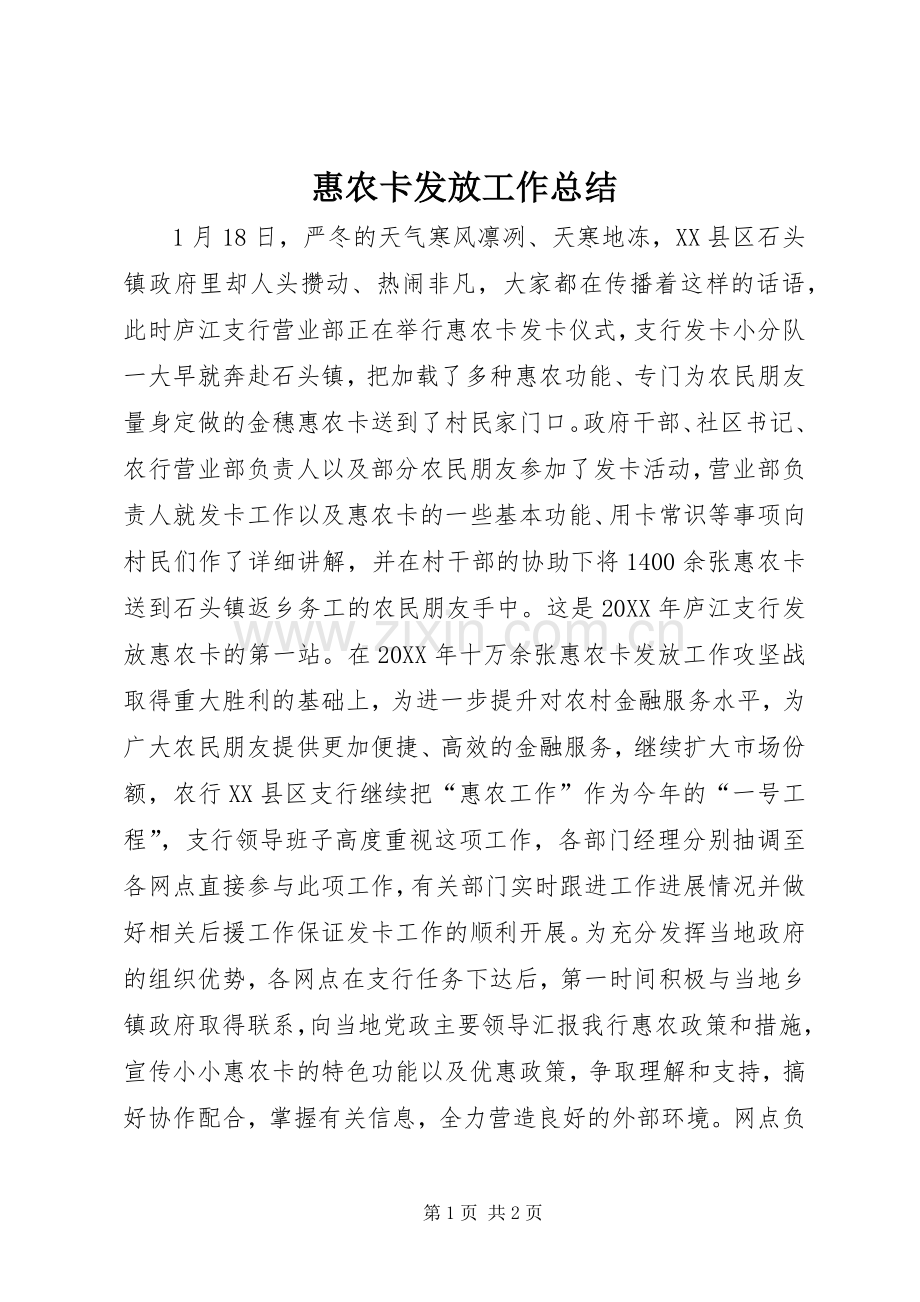 惠农卡发放工作总结 .docx_第1页