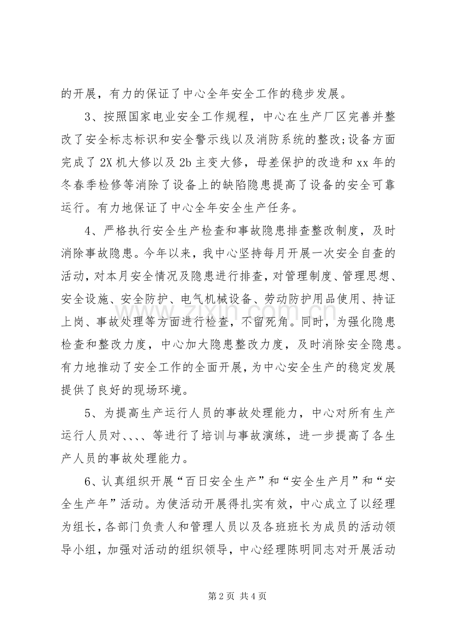 发电中心XX年安全生产工作总结 .docx_第2页