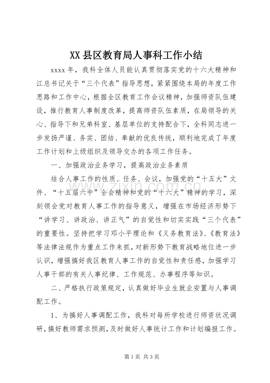 XX县区教育局人事科工作小结 .docx_第1页