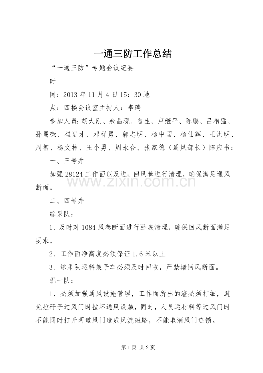 一通三防工作总结 .docx_第1页