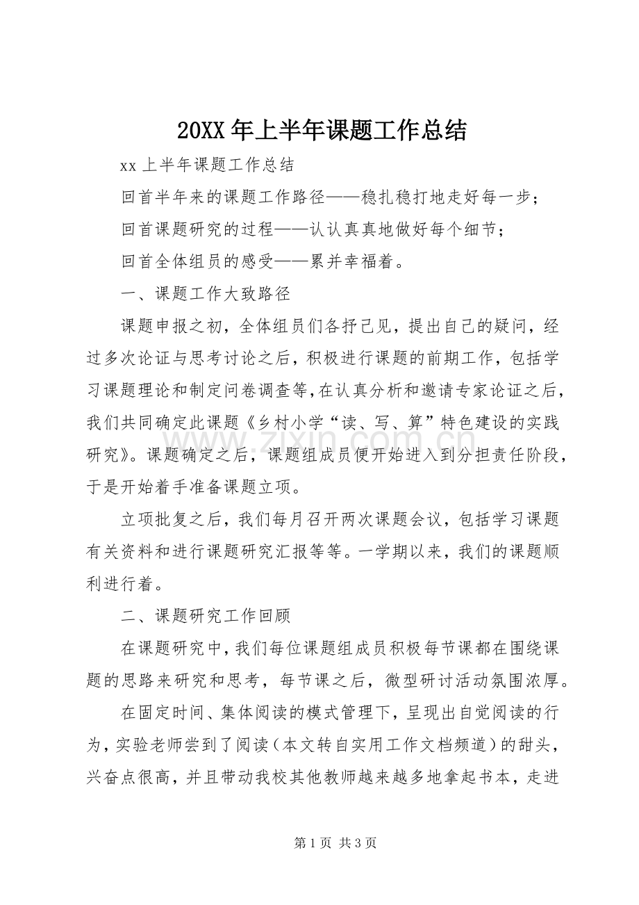 20XX年上半年课题工作总结.docx_第1页