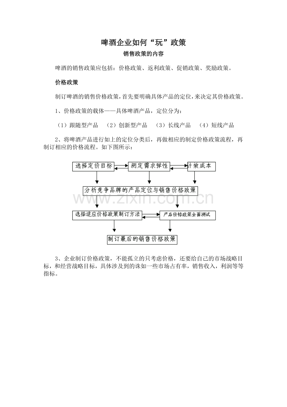 啤酒企业如何玩政策.docx_第1页