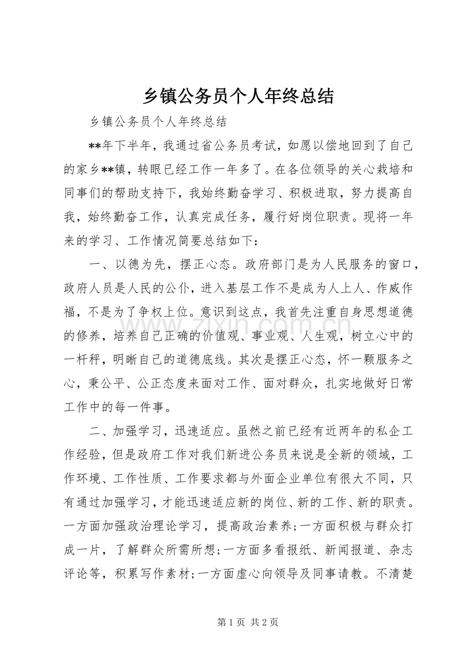 乡镇公务员个人年终总结 .docx_第1页