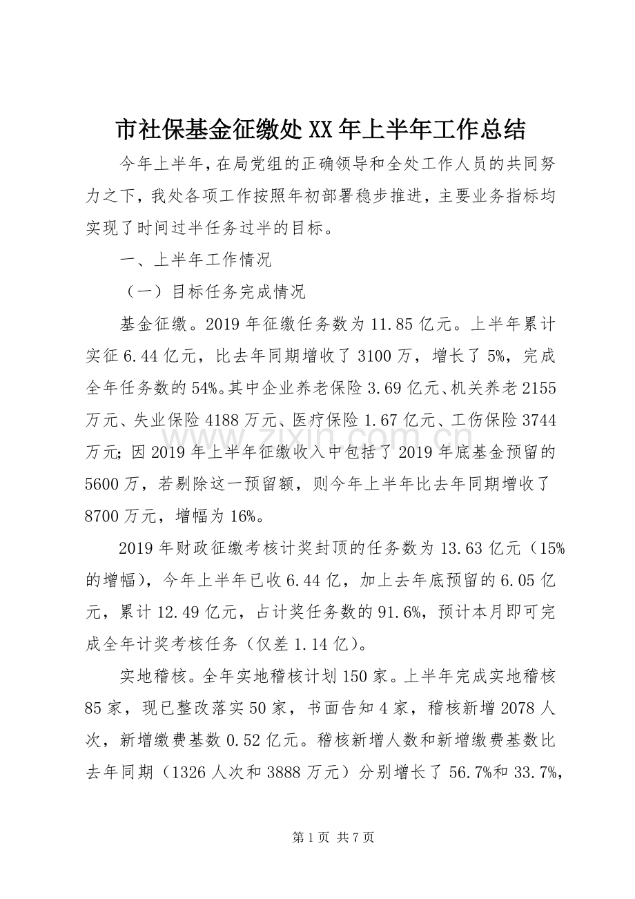 市社保基金征缴处XX年上半年工作总结 .docx_第1页