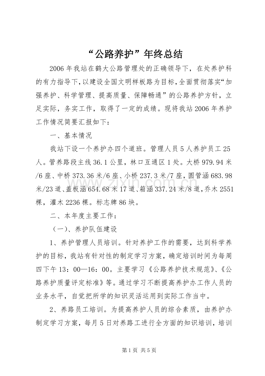 “公路养护”年终总结 .docx_第1页