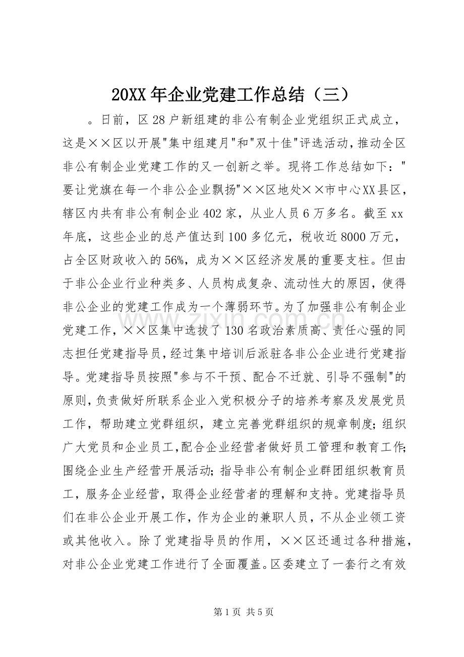 20XX年企业党建工作总结（三）.docx_第1页