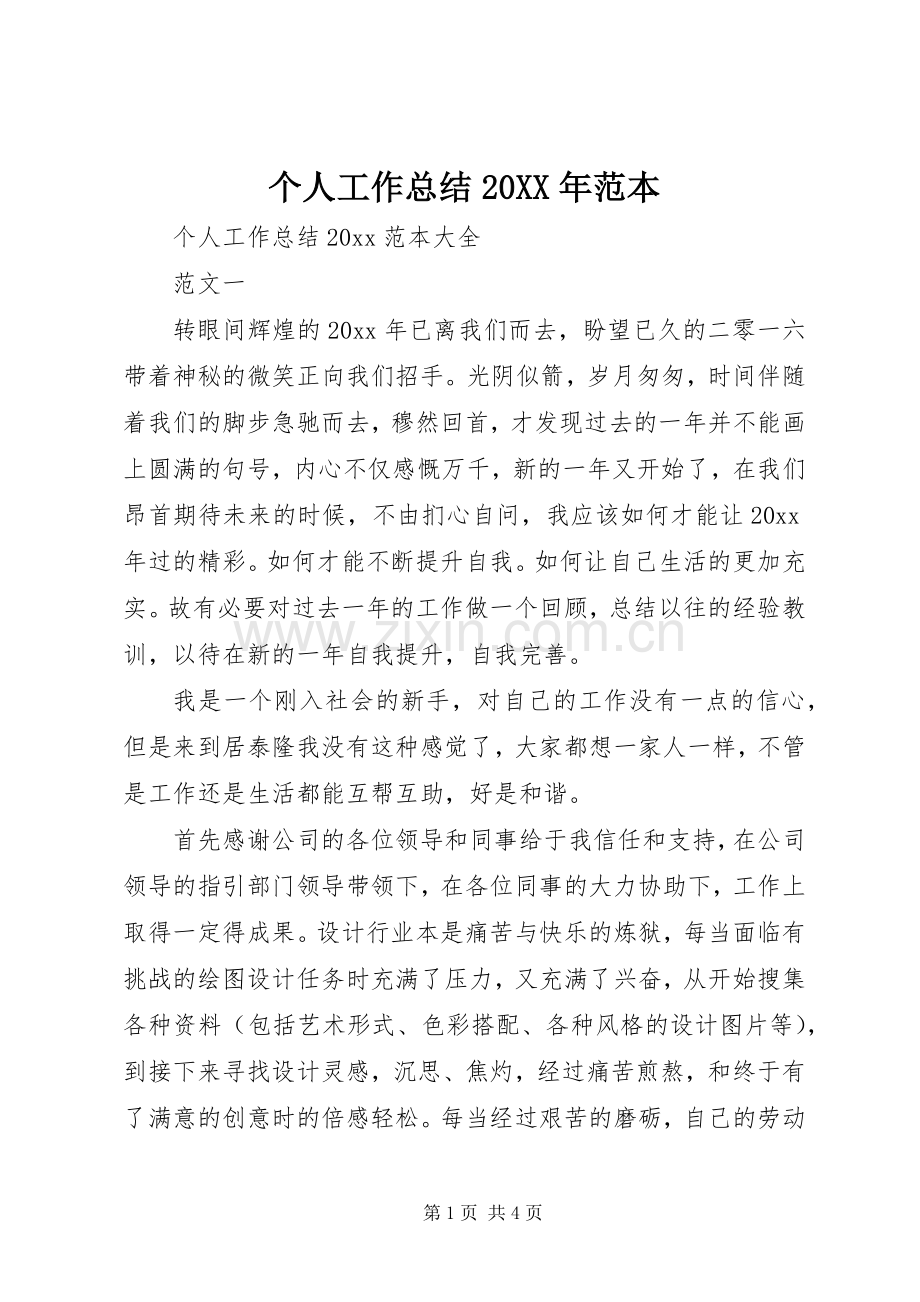 个人工作总结20XX年范本.docx_第1页