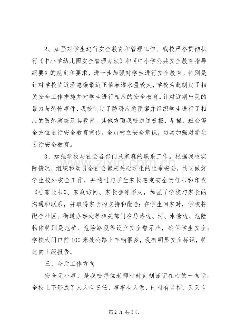 小学安全隐患排查小结5篇 .docx_第2页