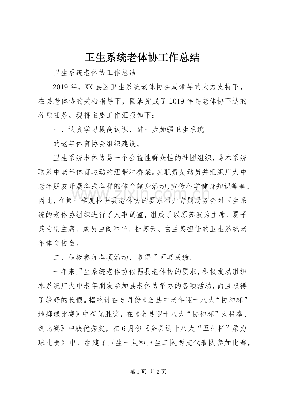 卫生系统老体协工作总结 .docx_第1页