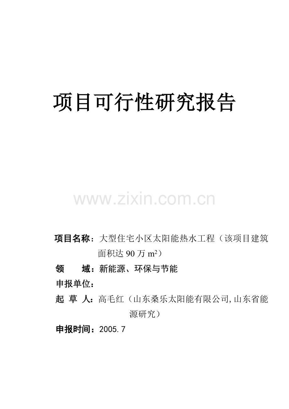 大型住宅小区利用太阳能集中供热水工程.docx_第1页