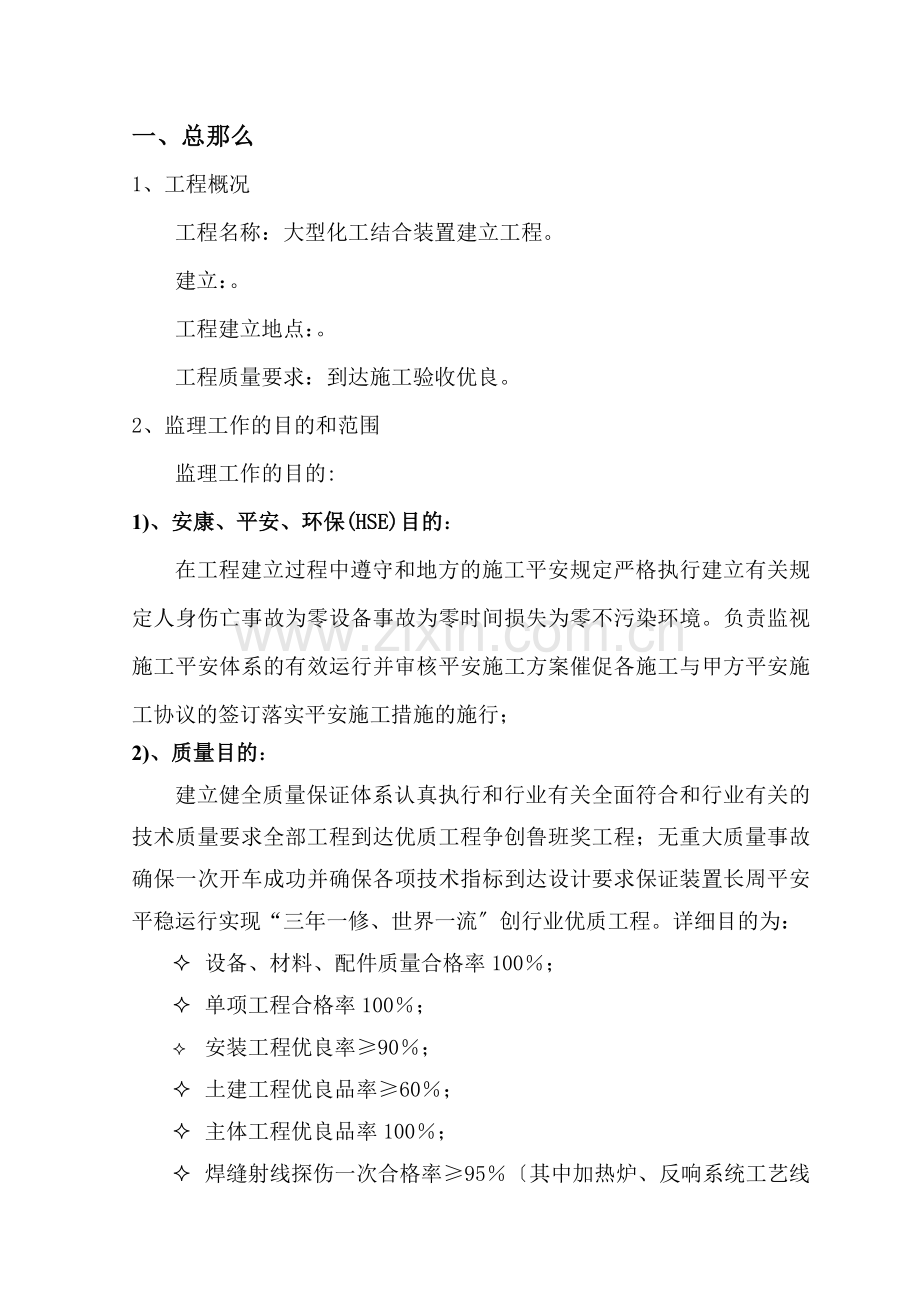 大型化工联合装置建设项目监理大纲.doc_第1页