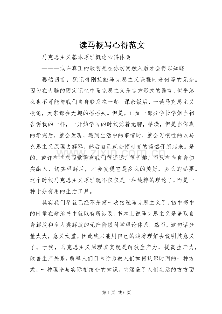 读马概写心得范文.docx_第1页