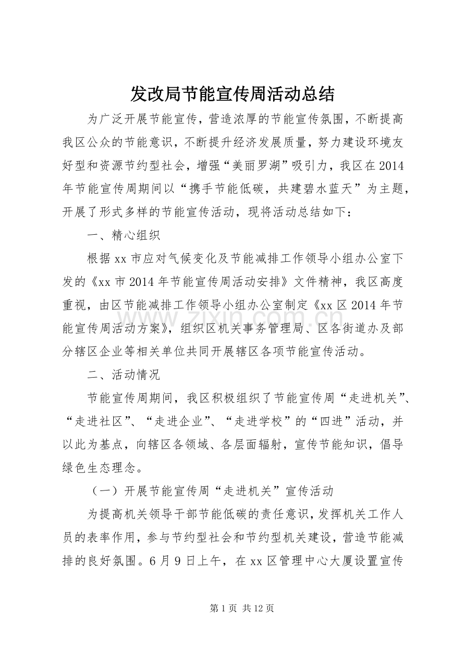 发改局节能宣传周活动总结 .docx_第1页
