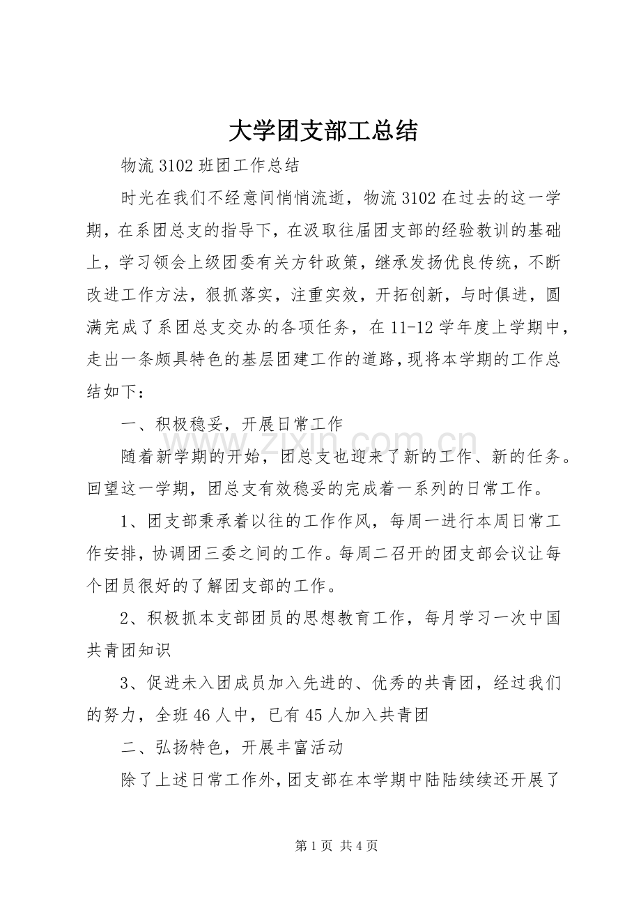 大学团支部工总结 .docx_第1页