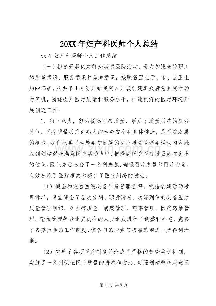 20XX年妇产科医师个人总结.docx_第1页