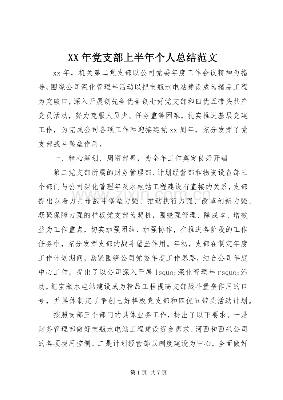 XX年党支部上半年个人总结范文 .docx_第1页