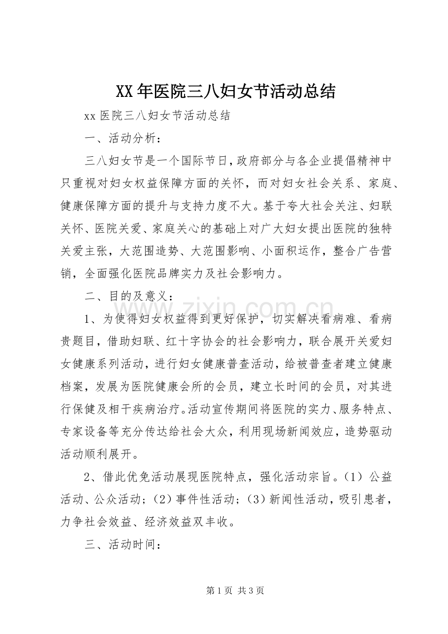 XX年医院三八妇女节活动总结 .docx_第1页