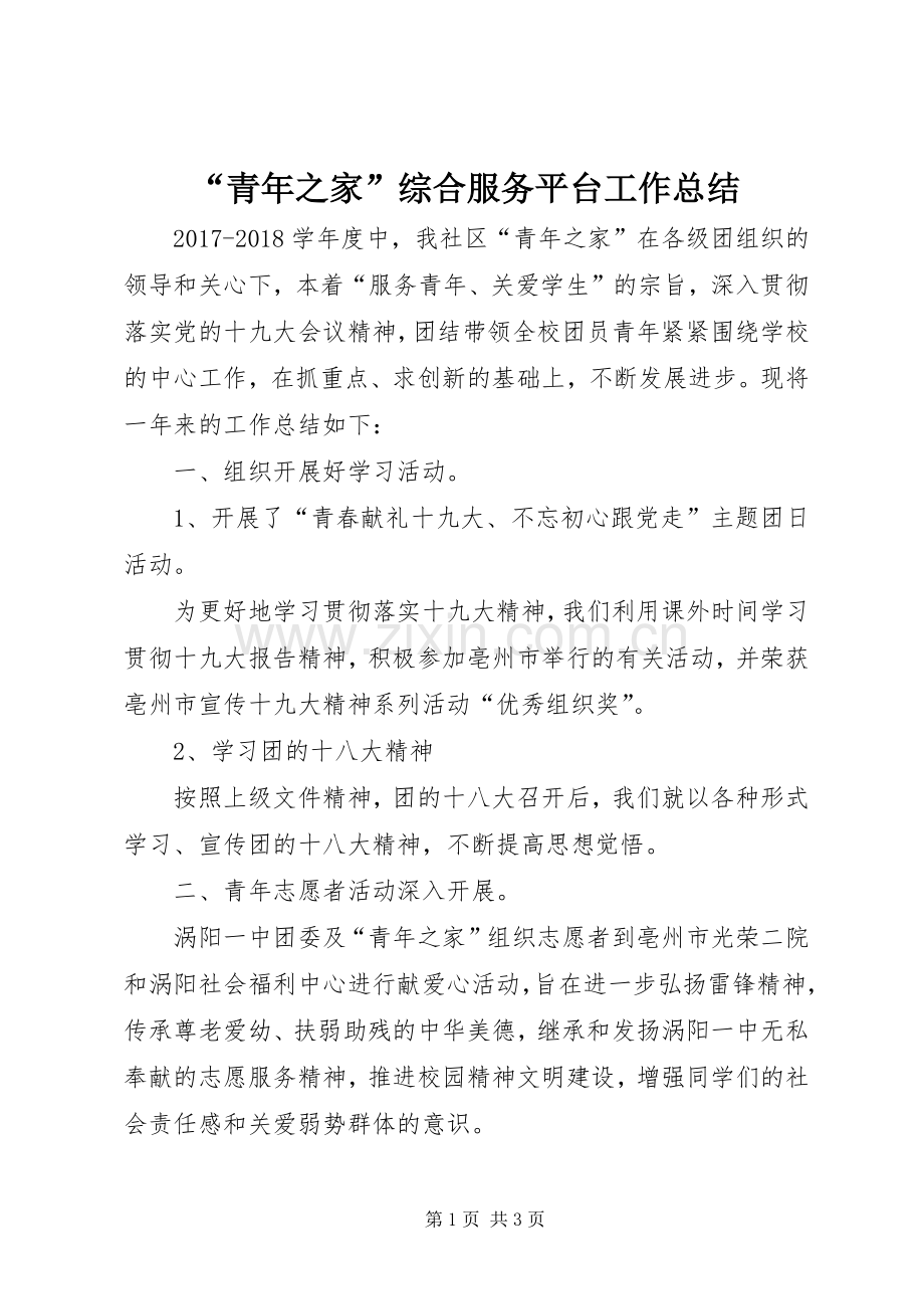 “青年之家”综合服务平台工作总结 .docx_第1页