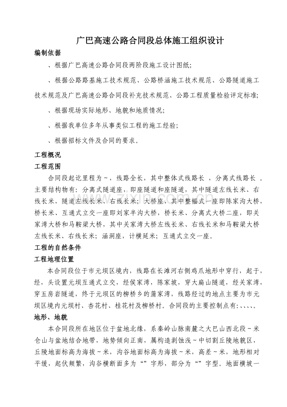 广巴高速公路四川某合同段总体施工组织设计(154页).doc_第1页